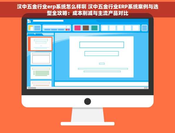 汉中五金行业erp系统怎么样啊 汉中五金行业ERP系统案例与选型全攻略：成本削减与主流产品对比