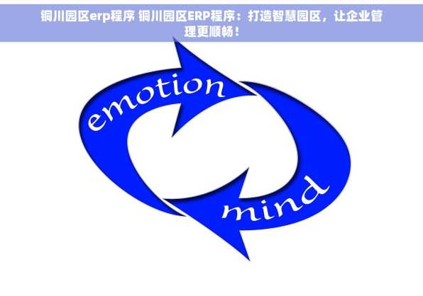 铜川园区erp程序 铜川园区ERP程序：打造智慧园区，让企业管理更顺畅！