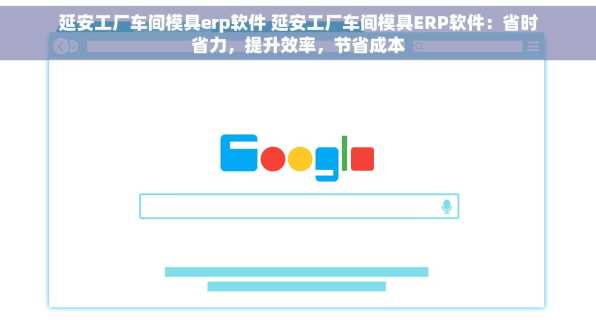 延安工厂车间模具erp软件 延安工厂车间模具ERP软件：省时省力，提升效率，节省成本