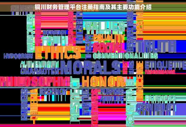 铜川财务管理平台注册指南及其主要功能介绍