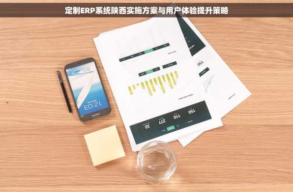 定制ERP系统陕西实施方案与用户体验提升策略