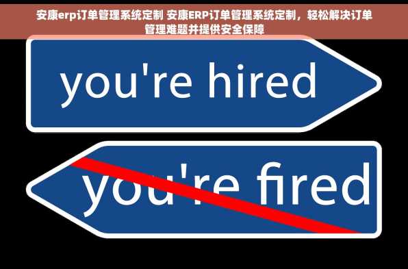 安康erp订单管理系统定制 安康ERP订单管理系统定制，轻松解决订单管理难题并提供安全保障
