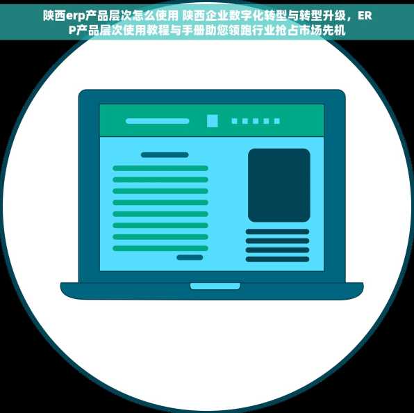 陕西erp产品层次怎么使用 陕西企业数字化转型与转型升级，ERP产品层次使用教程与手册助您领跑行业抢占市场先机