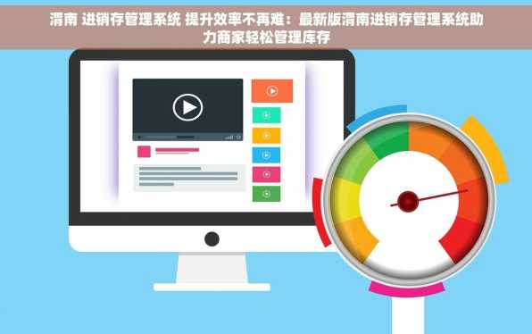 渭南 进销存管理系统 提升效率不再难：最新版渭南进销存管理系统助力商家轻松管理库存