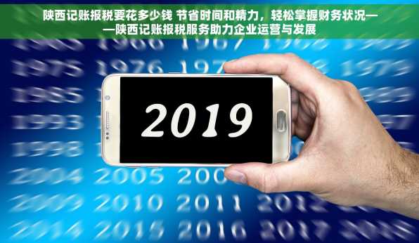 陕西记账报税要花多少钱 节省时间和精力，轻松掌握财务状况——陕西记账报税服务助力企业运营与发展