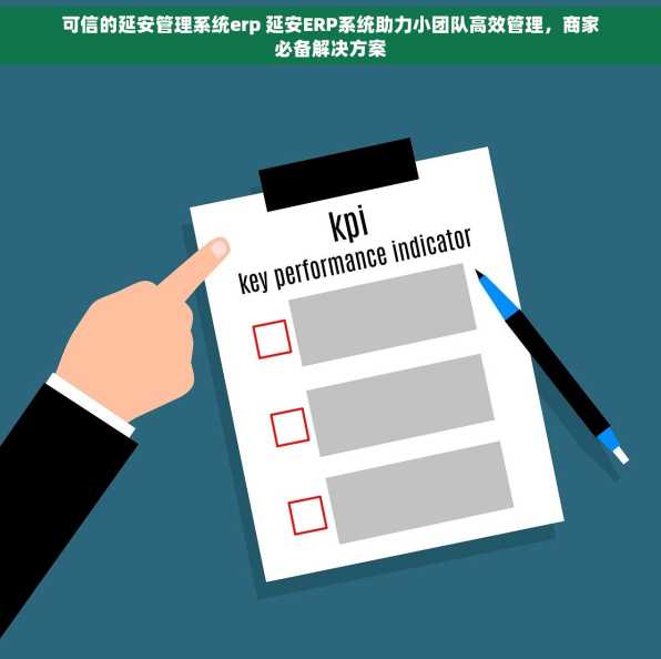 可信的延安管理系统erp 延安ERP系统助力小团队高效管理，商家必备解决方案