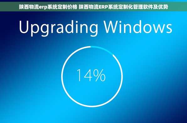 陕西物流erp系统定制价格 陕西物流ERP系统定制化管理软件及优势