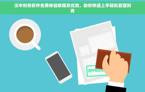 汉中财务软件免费体验教程及优势，助你快速上手轻松管理财务