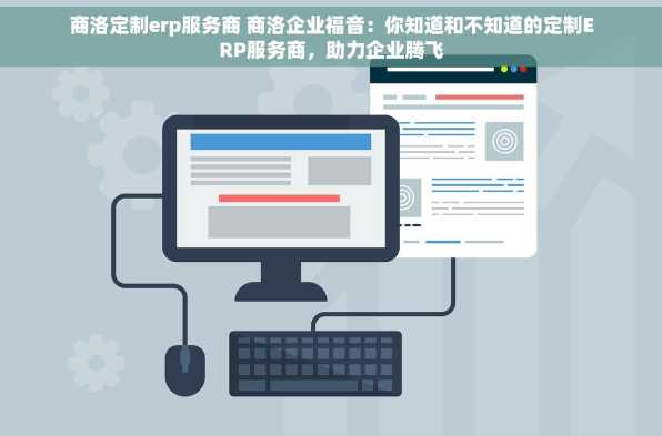 商洛定制erp服务商 商洛企业福音：你知道和不知道的定制ERP服务商，助力企业腾飞
