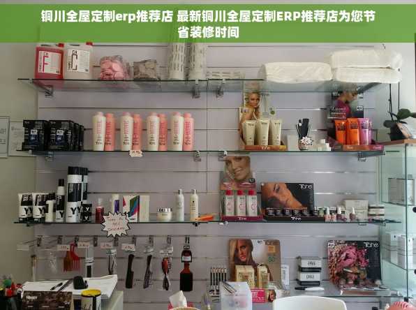 铜川全屋定制erp推荐店 最新铜川全屋定制ERP推荐店为您节省装修时间