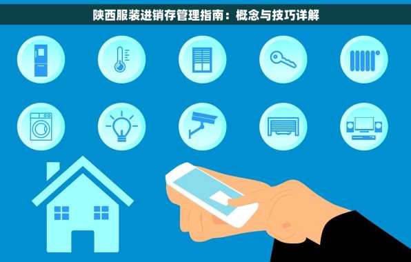 陕西服装进销存管理指南：概念与技巧详解