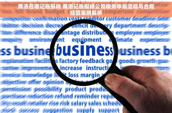 商洛在哪记账报税 商洛记账报税公司税务申报流程与合规经营策略解析