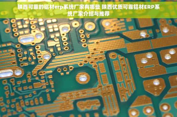 陕西可靠的铝材erp系统厂家有哪些 陕西优质可靠铝材ERP系统厂家介绍与推荐