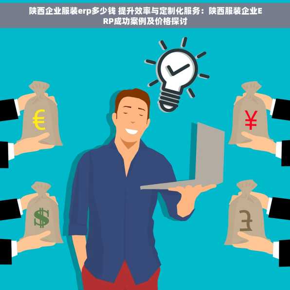 陕西企业服装erp多少钱 提升效率与定制化服务：陕西服装企业ERP成功案例及价格探讨