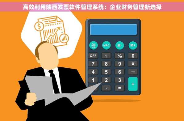 高效利用陕西发票软件管理系统：企业财务管理新选择