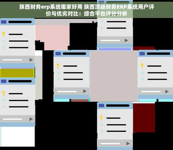 陕西财务erp系统哪家好用 陕西顶级财务ERP系统用户评价与优劣对比：综合平台评分分析