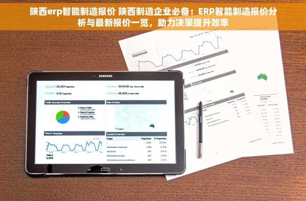 陕西erp智能制造报价 陕西制造企业必备：ERP智能制造报价分析与最新报价一览，助力决策提升效率