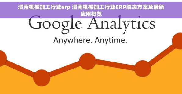 渭南机械加工行业erp 渭南机械加工行业ERP解决方案及最新应用概览