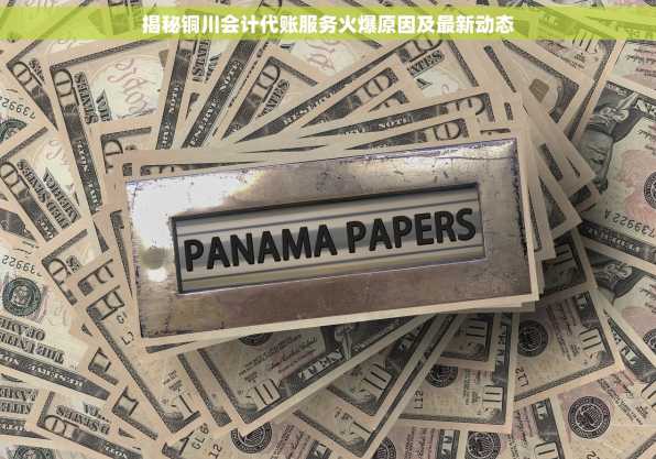 揭秘铜川会计代账服务火爆原因及最新动态