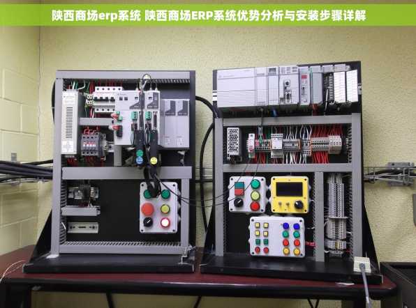 陕西商场erp系统 陕西商场ERP系统优势分析与安装步骤详解