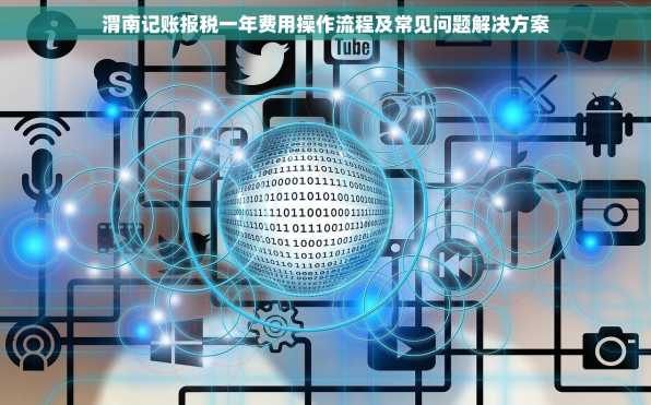 渭南记账报税一年费用操作流程及常见问题解决方案