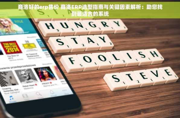 商洛好的erp售价 商洛ERP选型指南与关键因素解析：助您找到最适合的系统