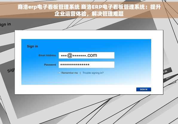商洛erp电子看板管理系统 商洛ERP电子看板管理系统：提升企业运营体验，解决管理难题