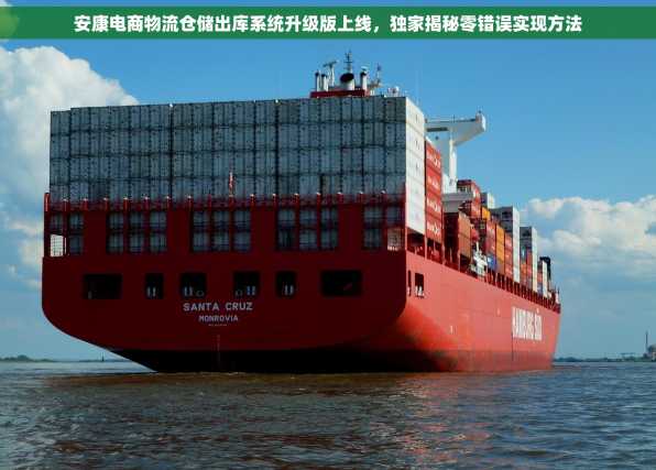 安康电商物流仓储出库系统升级版上线，独家揭秘零错误实现方法
