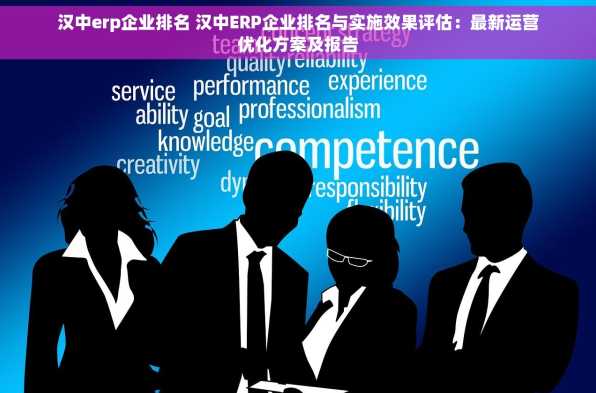 汉中erp企业排名 汉中ERP企业排名与实施效果评估：最新运营优化方案及报告