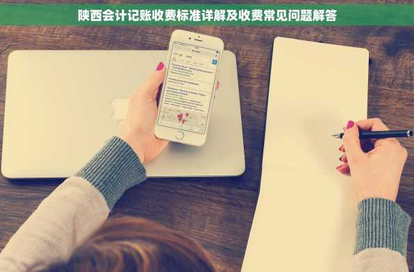 陕西会计记账收费标准详解及收费常见问题解答