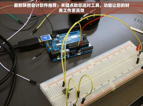 最新陕西会计软件推荐：关键点助您选对工具，功能让您的财务工作更高效