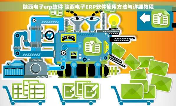 陕西电子erp软件 陕西电子ERP软件使用方法与详细教程