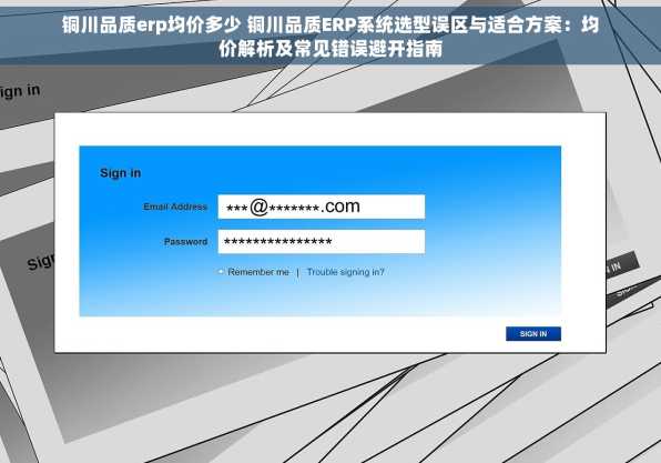 铜川品质erp均价多少 铜川品质ERP系统选型误区与适合方案：均价解析及常见错误避开指南