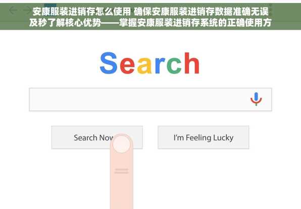 安康服装进销存怎么使用 确保安康服装进销存数据准确无误及秒了解核心优势——掌握安康服装进销存系统的正确使用方法