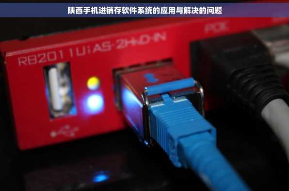 陕西手机进销存软件系统的应用与解决的问题