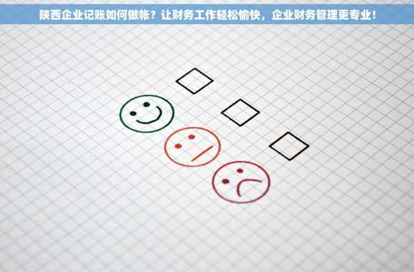 陕西企业记账如何做帐？让财务工作轻松愉快，企业财务管理更专业！