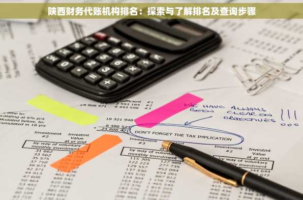 陕西财务代账机构排名：探索与了解排名及查询步骤