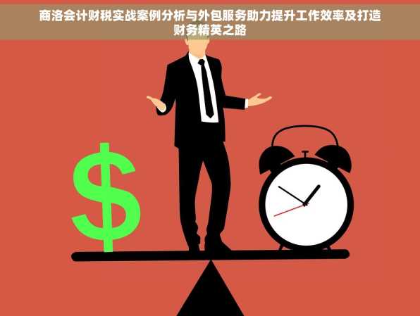 商洛会计财税实战案例分析与外包服务助力提升工作效率及打造财务精英之路