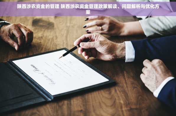 陕西涉农资金的管理 陕西涉农资金管理政策解读、问题解析与优化方案