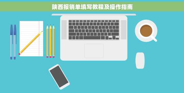 陕西报销单填写教程及操作指南