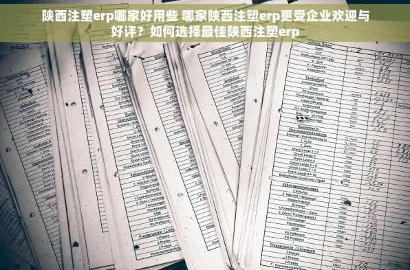 陕西注塑erp哪家好用些 哪家陕西注塑erp更受企业欢迎与好评？如何选择最佳陕西注塑erp