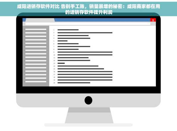 咸阳进销存软件对比 告别手工账，销量暴增的秘密：咸阳商家都在用的进销存软件提升利润