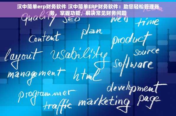 汉中简单erp财务软件 汉中简单ERP财务软件：助您轻松管理账务，掌握功能，解决常见财务问题
