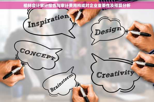榆林会计审计报告与审计费用构成对企业重要性及预算分析