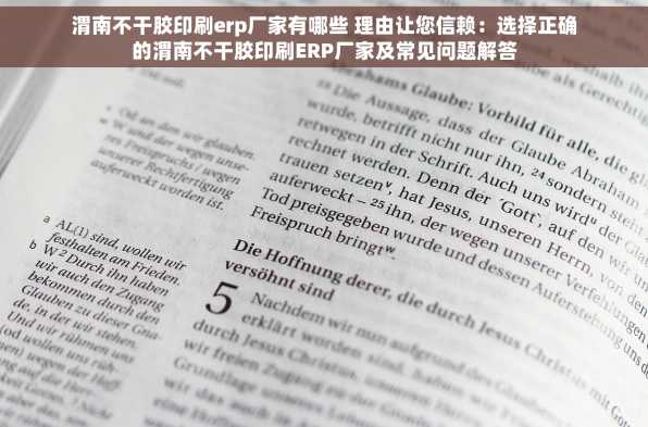 渭南不干胶印刷erp厂家有哪些 理由让您信赖：选择正确的渭南不干胶印刷ERP厂家及常见问题解答