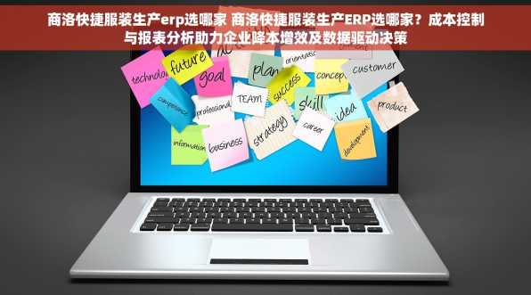 商洛快捷服装生产erp选哪家 商洛快捷服装生产ERP选哪家？成本控制与报表分析助力企业降本增效及数据驱动决策