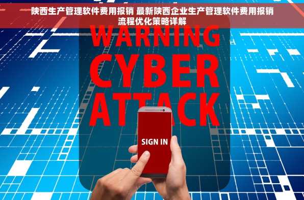 陕西生产管理软件费用报销 最新陕西企业生产管理软件费用报销流程优化策略详解