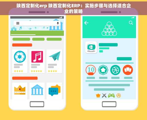 陕西定制化erp 陕西定制化ERP：实施步骤与选择适合企业的策略