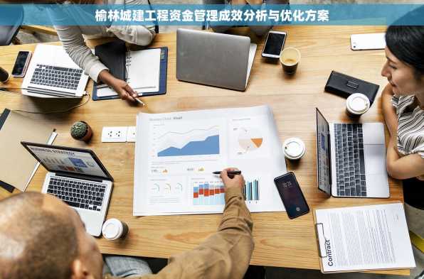 榆林城建工程资金管理成效分析与优化方案