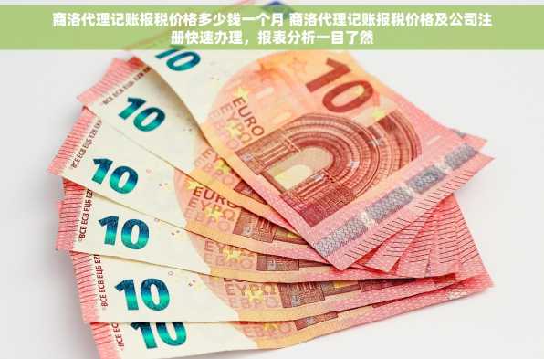 商洛代理记账报税价格多少钱一个月 商洛代理记账报税价格及公司注册快速办理，报表分析一目了然